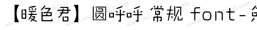 【暖色君】圆呼呼 常规 font字体转换